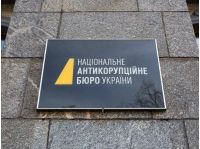 НАБУ