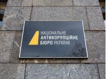 НАБУ