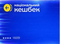 Національний кешбек. Фото з сайту Мінцифри