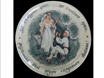 В. Спиця, В. Горолюк. О. Томків-Войтович. Декоративне блюдо «Як солодко грає, як глибоко крає, розтинає білі груди, серденько виймає!». Тернопільський фарфоровий завод. 1991