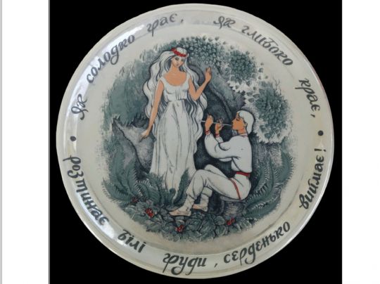 В. Спиця, В. Горолюк. О. Томків-Войтович. Декоративне блюдо «Як солодко грає, як глибоко крає, розтинає білі груди, серденько виймає!». Тернопільський фарфоровий завод. 1991