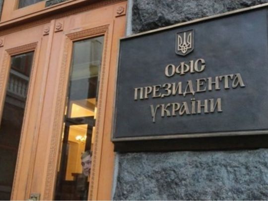 Офис президента. Фото: ukrinform.ua