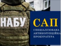 НАБУ та САП