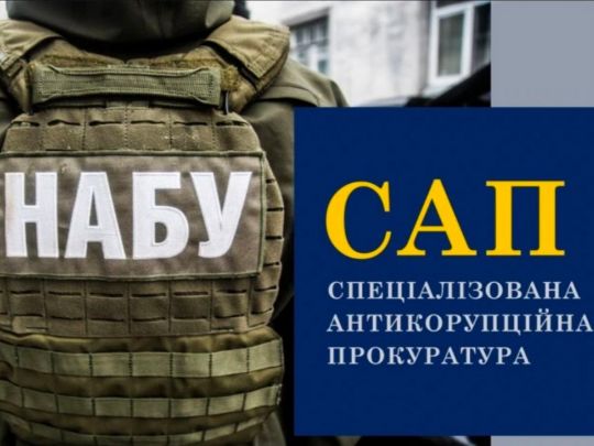 НАБУ и САП