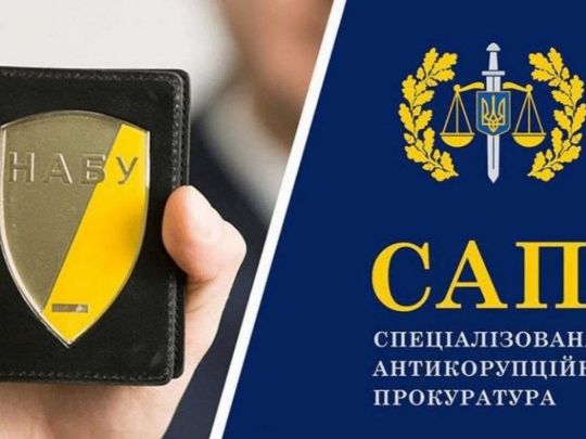 НАБУ та САП