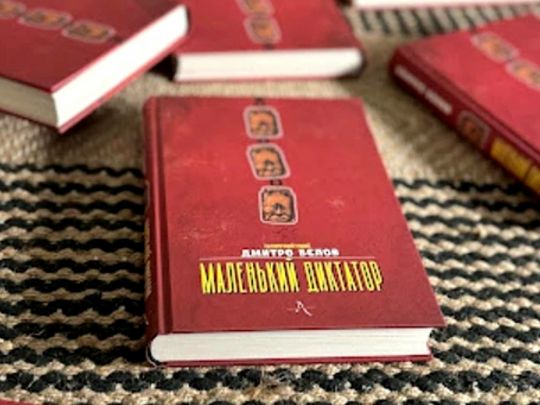 Книга Дмитра Бєлова «Маленький диктатор»