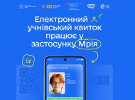 У&nbsp;застосунку &laquo;Мрія&raquo; став доступним учнівський квиток: у&nbsp;смартфоні можна заробляти бонуси за&nbsp;домашку та&nbsp;вікторини