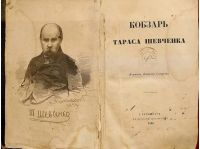 «Кобзар» Тараса Шевченка 1860 року видання