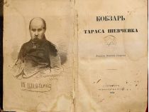 «Кобзар» Тараса Шевченка 1860 року видання