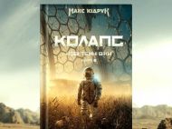 Як&nbsp;створювався роман &laquo;Колапс&raquo;: дослідження та&nbsp;підготовка Макса Кідрука до&nbsp;книжки (Р)