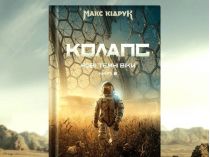Книга Макса Кидрука "Коллапс"