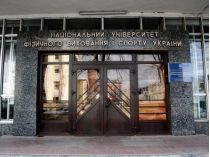 Национальный университет физического воспитания