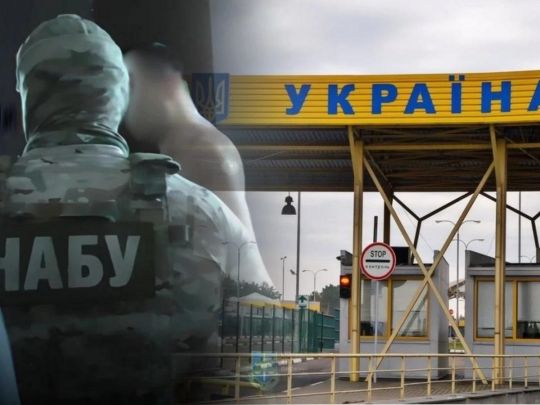 НАБУ