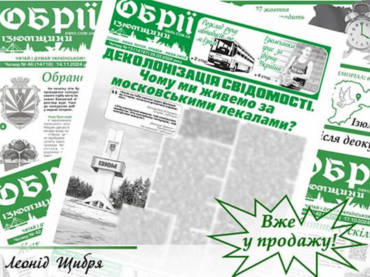 газета "Обрії Ізюмщини" 