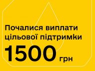 Українці отримають 1500 грн у&nbsp;квітні: кому надійдуть гроші
