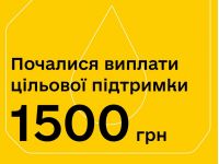 Українці отримають 1500 грн в квітні
