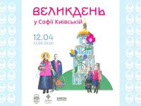Великдень у заповіднику «Софія Київська»