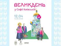 Великдень у заповіднику «Софія Київська»