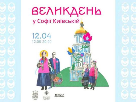 Пасха в заповеднике «София Киевская»