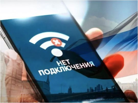 Блокування інтернету в росії, фото з відкритих джерел