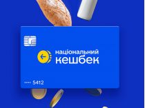 Національний кешбек. Фото з відкритих джерел