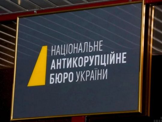 Антикоррупционное бюро 