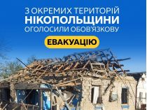 В Никопольском районе объявлена обязательная эвакуация: сотни людей должны срочно покинуть район
