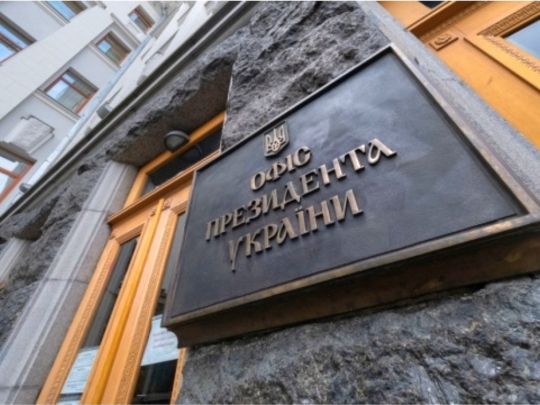 Офис президента Украины