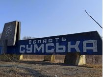 Сумская область: оккупанты усилили наступление
