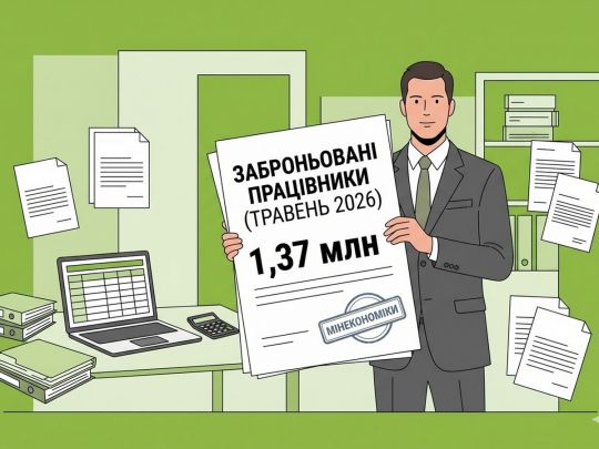 В Украине сейчас насчитывается более 1,3 млн забронированных работников