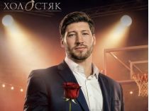 Холостяк
