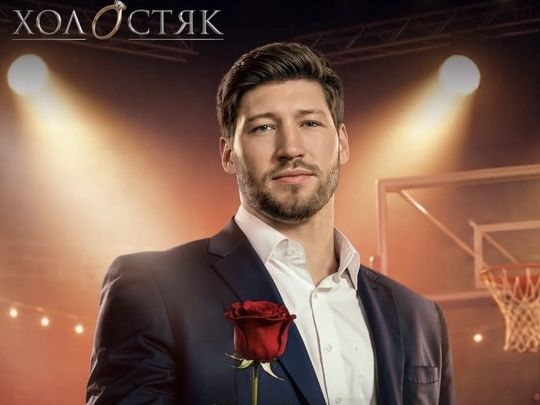 Холостяк