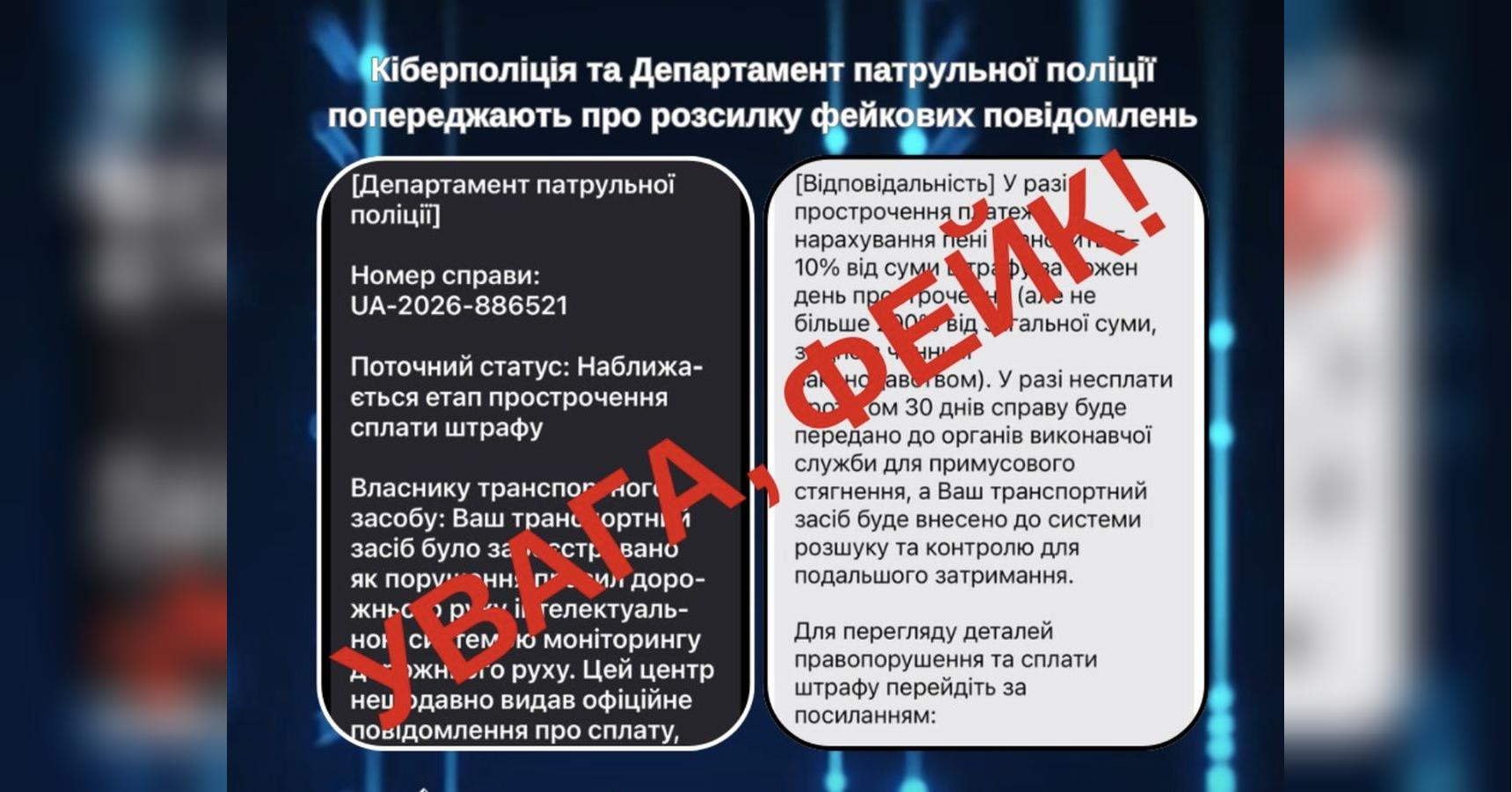 Фейкові повідомлення атакують водіїв: поліція попереджає про нову шахрайську схему