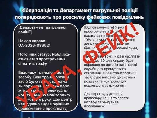 Водіям розсилають повідомлення про фейкові штрафи за ПДР, фото поліція