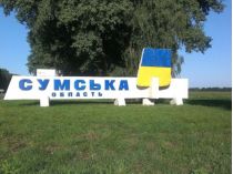 Сумщина – один из 10 прифронтовых регионов Украины, фото из открытых источников