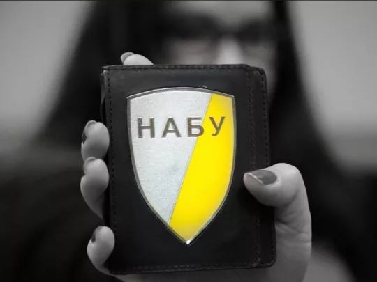 НАБУ