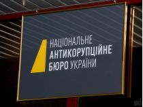 НАБУ
