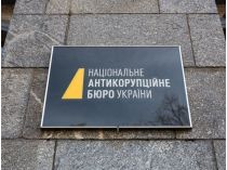 НАБУ