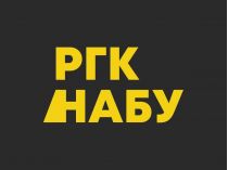 Рада громадського контролю НАБУ