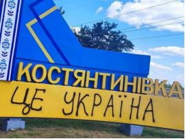 Місто Костянтинівка під контролем ЗСУ