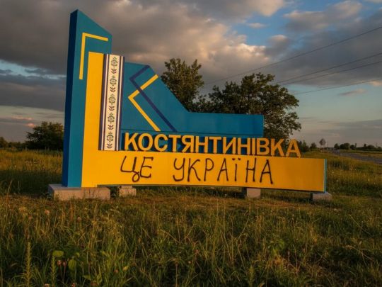 рф пропонує Україні тимчасове припинення вогню в Костянтинівці