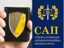 НАБУ и САП
