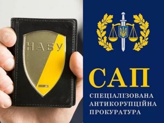 НАБУ и САП