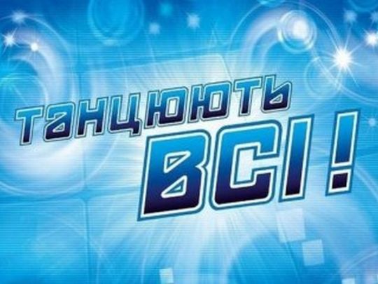 Шоу Танцюють всі!