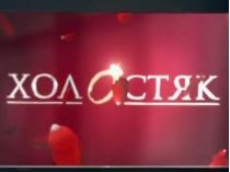 Шоу «Холостяк»