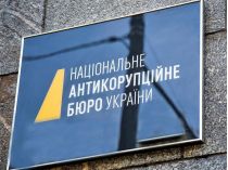 НАБУ