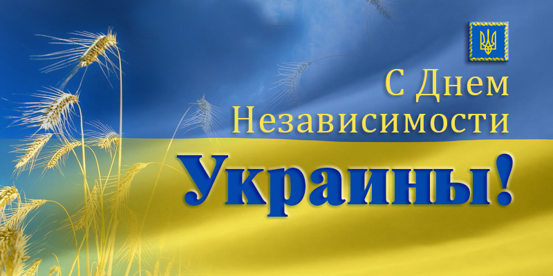 День Независимости Украины открытка