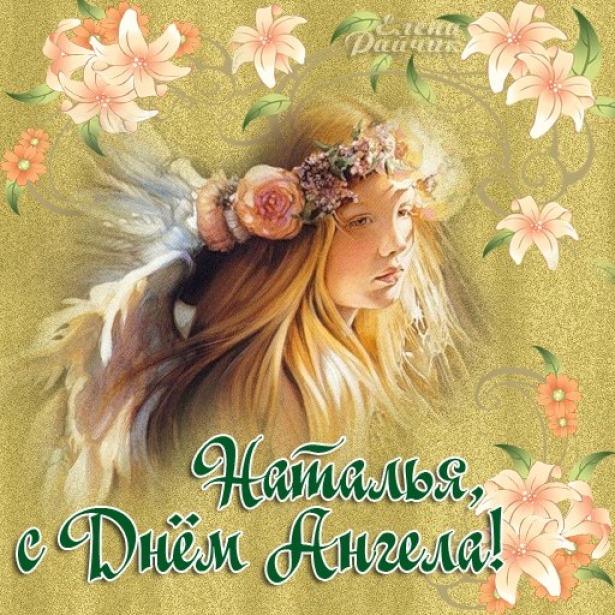 Поздравления с Днем Ангела Натальи: красивые пожелания и открытки с именинами Наташ - Hochu.ua