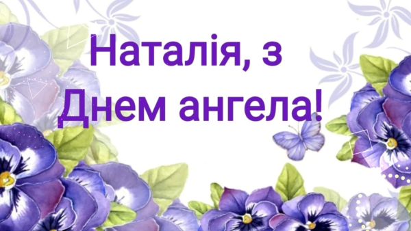 День Натальи – картинки, поздравления, открытки, смс – 8 сентября праздник  - «ФАКТЫ»