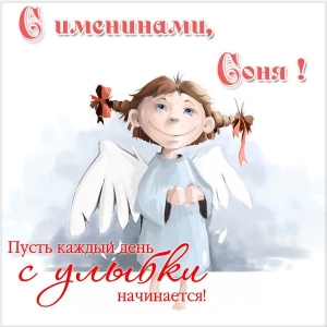 День Ангела (именины) Софии — красивые поздравления открытки